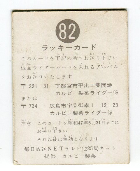 カルビー旧仮面ライダーカード ラッキーカード No.82旧明朝版-