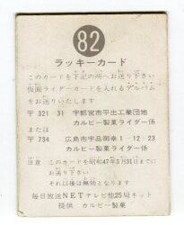 グランドセール カルビー旧仮面ライダーカード ラッキーカード No.82旧