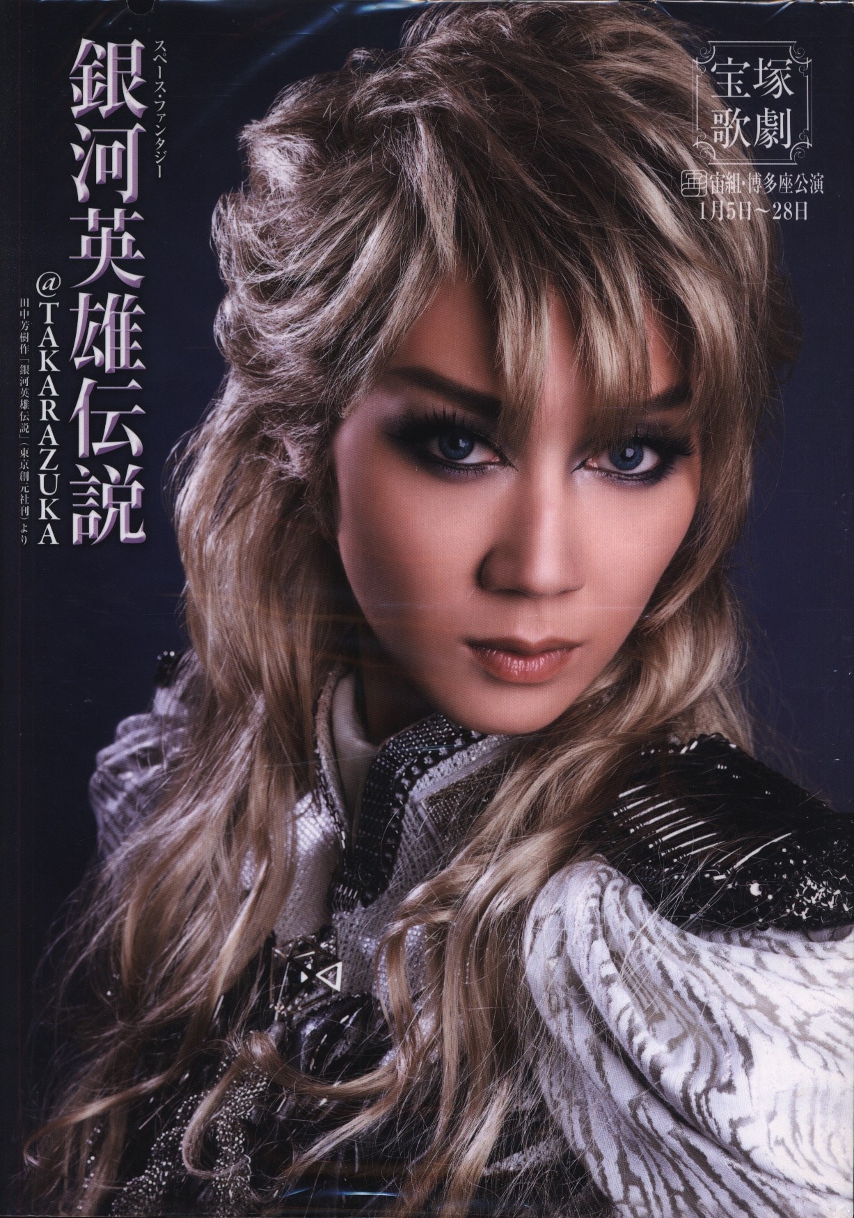 宙組2012年 凰稀かなめ・実咲凜音 銀河英雄伝説@TAKARAZUKA(博多