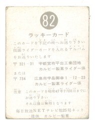 カルビー製菓 【旧仮面ライダーカード】 明朝版 ラッキーカード(締切