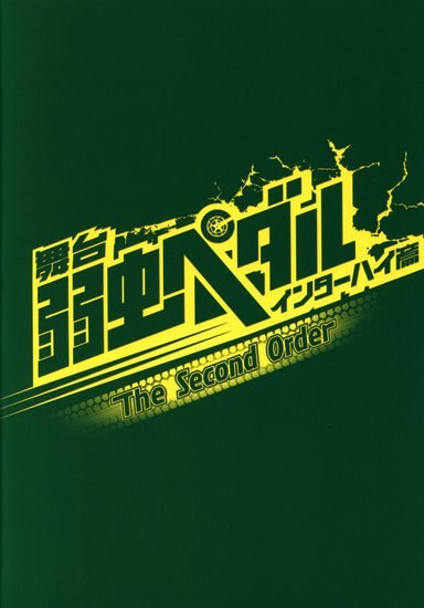 舞台 弱虫ペダル インターハイ篇 The Second Order パンフレット 状態b まんだらけ Mandarake
