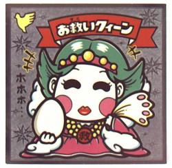 ロッテ ビックリマン伝説 4弾/すくみ ☆お救いクイーン 62-天