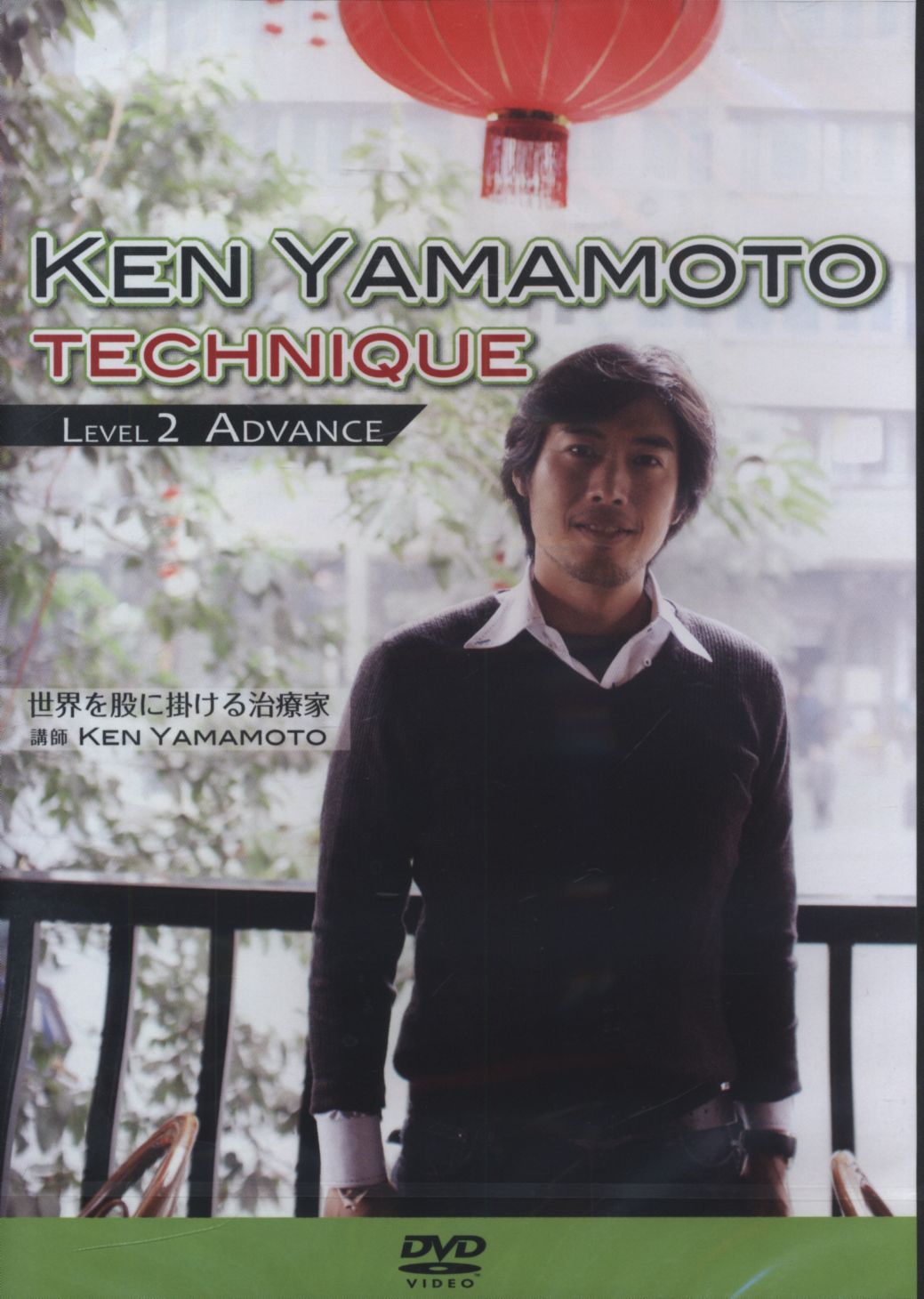 KENYAMAMOTO TECHNIQUE Level2 ADVANCE - その他