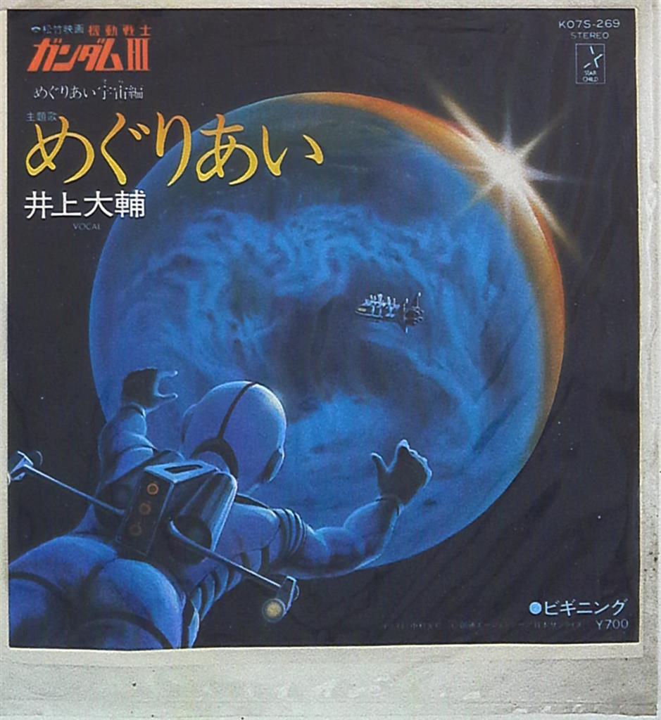キングレコード K07s 269 井上大輔 めぐりあい ビギニング まんだらけ Mandarake