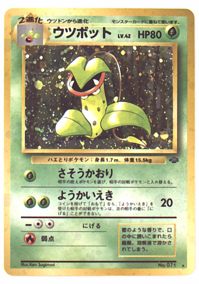 Pokemon 旧裏 2弾 ポケモンジャングル ポケモン 草 ウツボットlv42 さそうかおり まんだらけ Mandarake