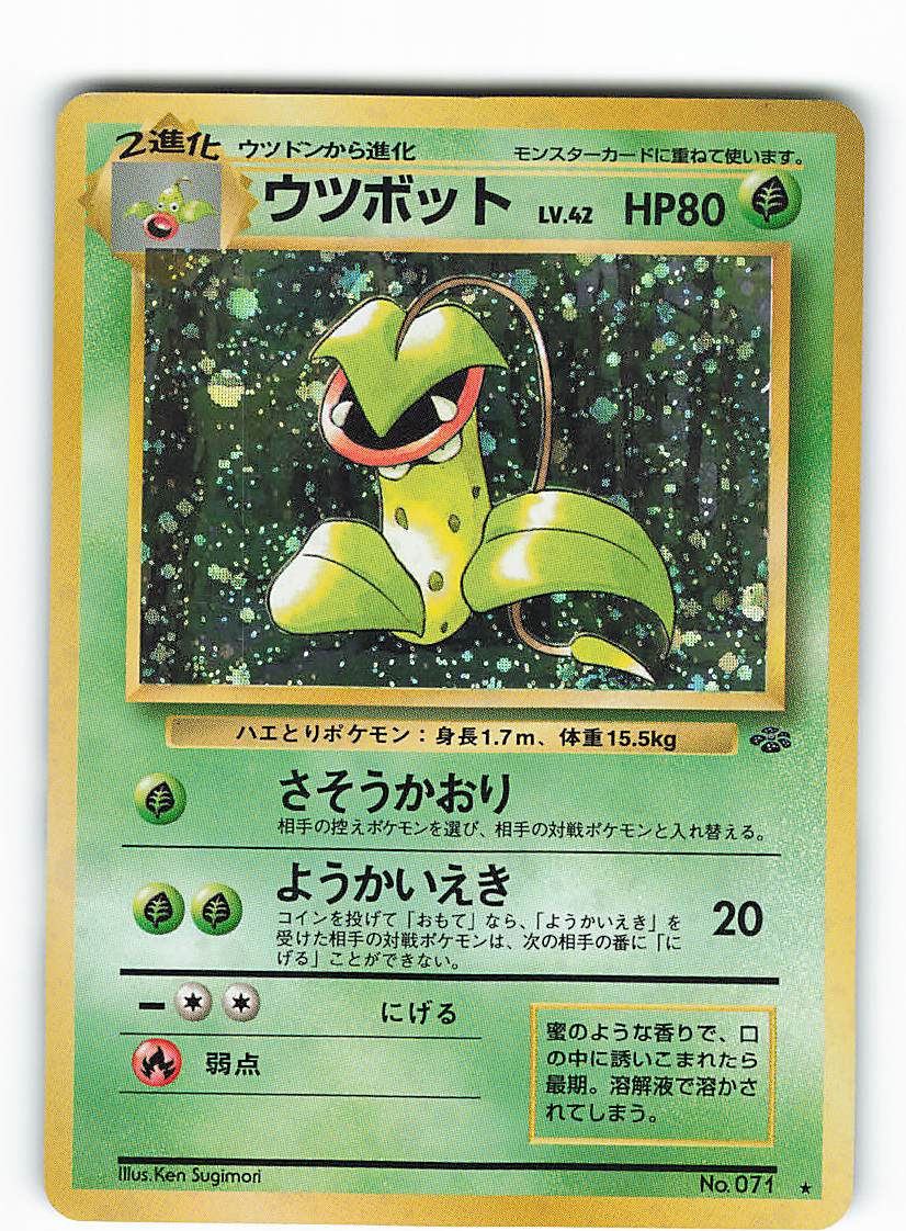 Pokemon 旧裏 2弾 ポケモンジャングル ポケモン 草 ウツボットlv42 さそうかおり まんだらけ Mandarake