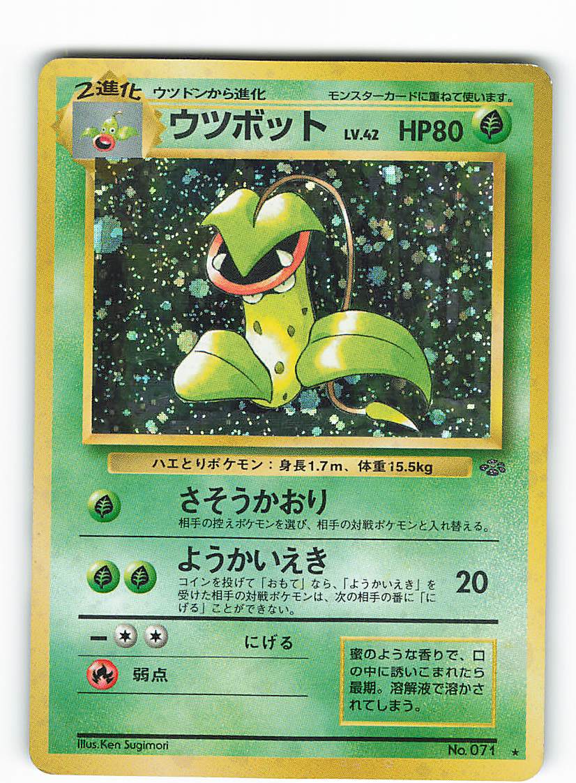 Pokemon 旧裏 2弾 ポケモンジャングル ポケモン 草 ウツボットlv42 さそうかおり まんだらけ Mandarake