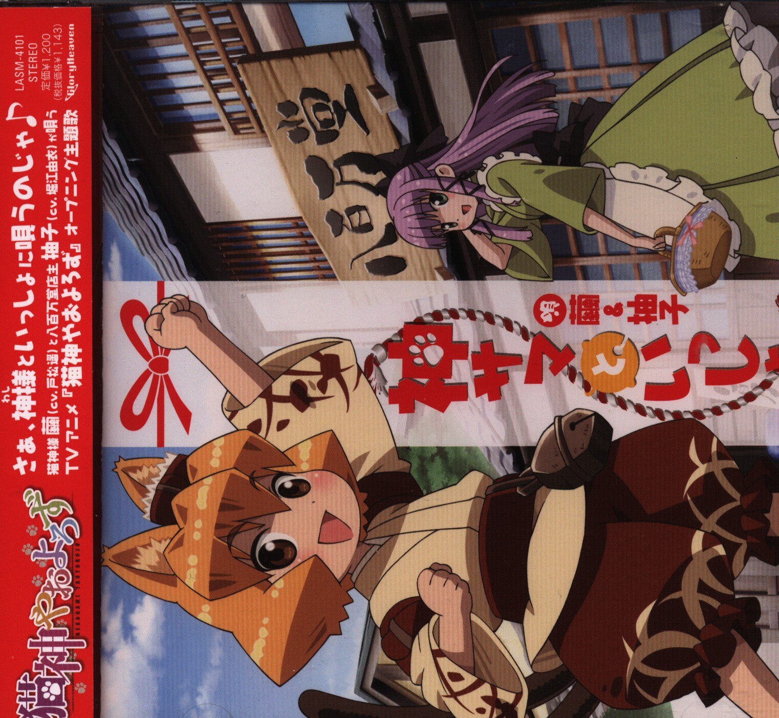 アニメcd 猫神やおよろずop 神サマといっしょ まんだらけ Mandarake