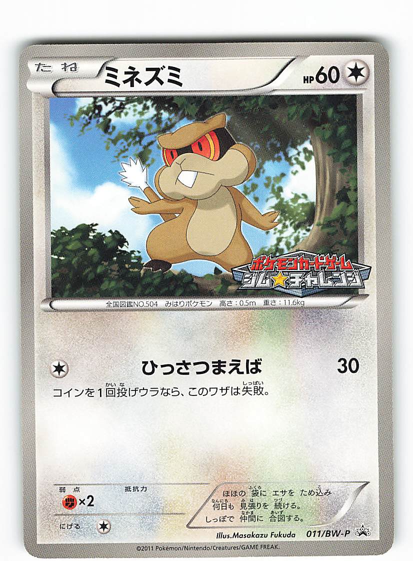 Pokemon Bw Promo 011 Bw P Minezumi Mandarake Online Shop