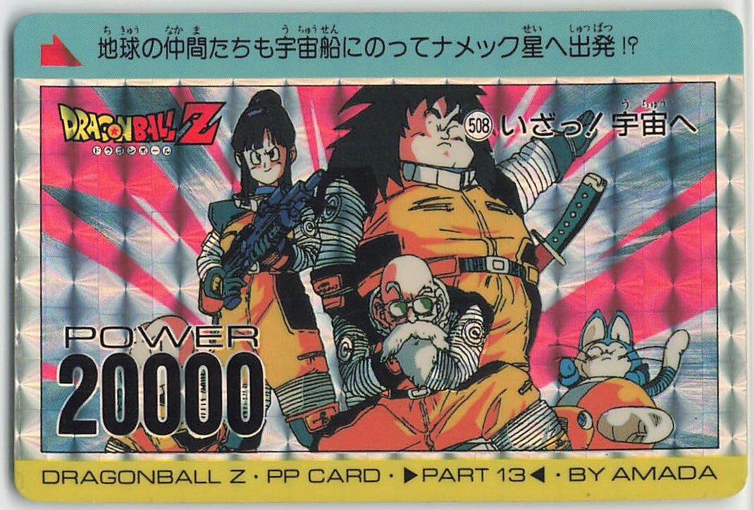 アマダ ドラゴンボール/PPカード アマダ/13弾 復刻版MEMORIAL（1996