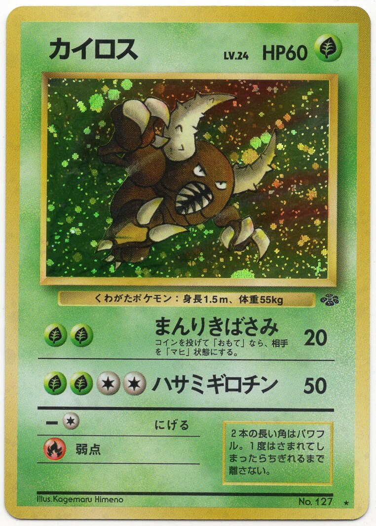 ポケモンカード 旧裏 カイロス