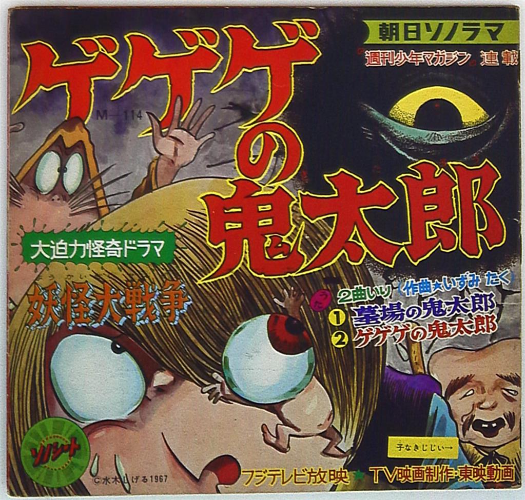 92％以上節約92％以上節約妖怪大行進 ソノシートのみ ゲゲゲの鬼太郎