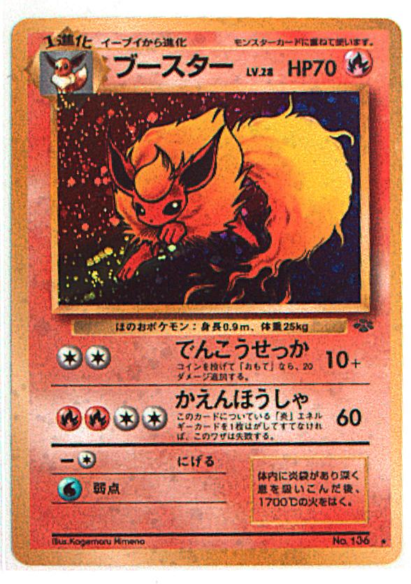 Pokemon 旧裏 2弾 ポケモンジャングル ポケモン 炎 ブースターlv28 でんこうせっか まんだらけ Mandarake