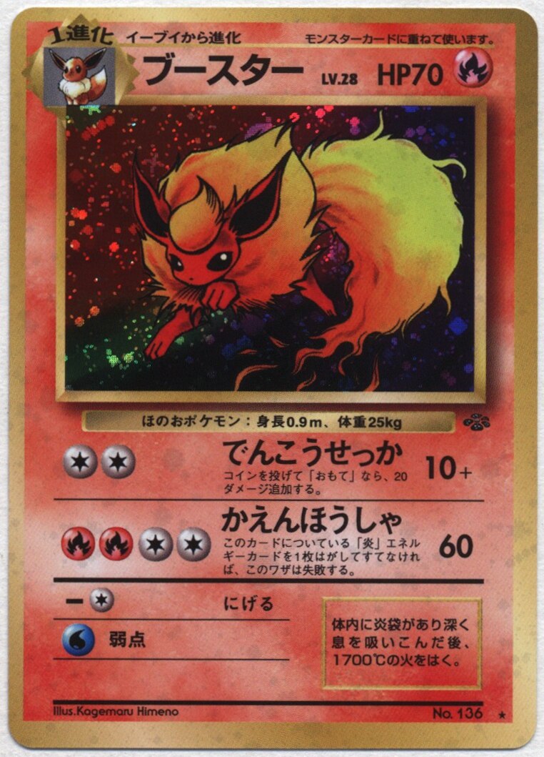 Pokemon 旧裏 2弾 ポケモンジャングル ポケモン 炎 ブースターlv28 でんこうせっか まんだらけ Mandarake