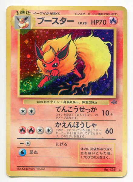 Pokemon 旧裏 2弾 ポケモンジャングル ポケモン 炎 ブースターlv28 でんこうせっか まんだらけ Mandarake
