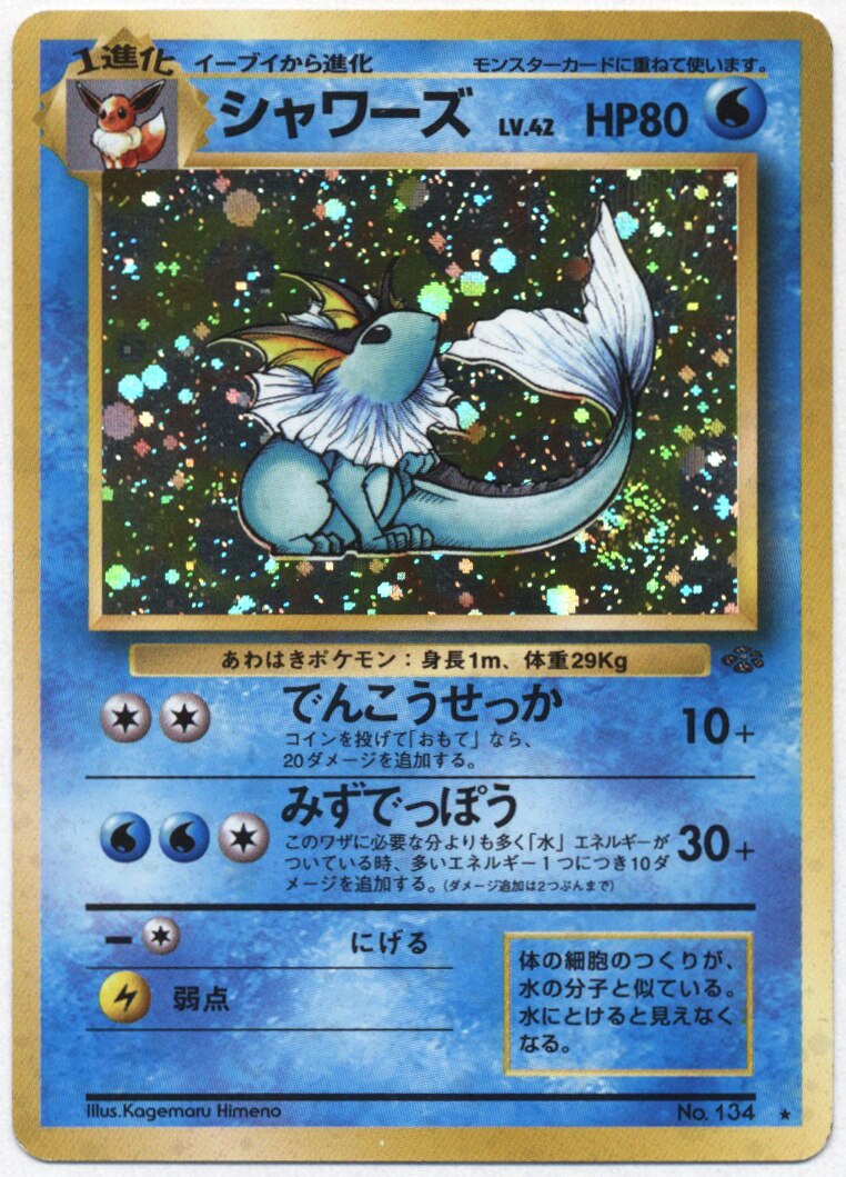 Pokemon 旧裏 2弾 ポケモンジャングル ポケモン 水 シャワーズlv42 でんこうせっか まんだらけ Mandarake