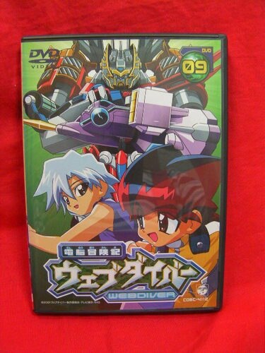 DVD 電脳冒険記ウェブダイバー 9