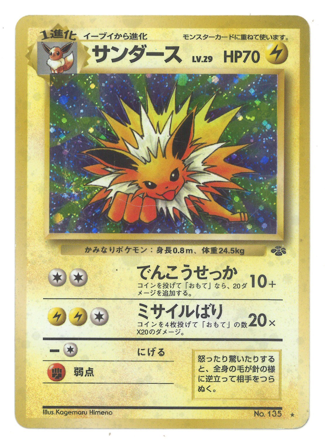 Pokemon 旧裏 2弾 ポケモンジャングル ポケモン 雷 サンダースlv29 でんこうせっか まんだらけ Mandarake