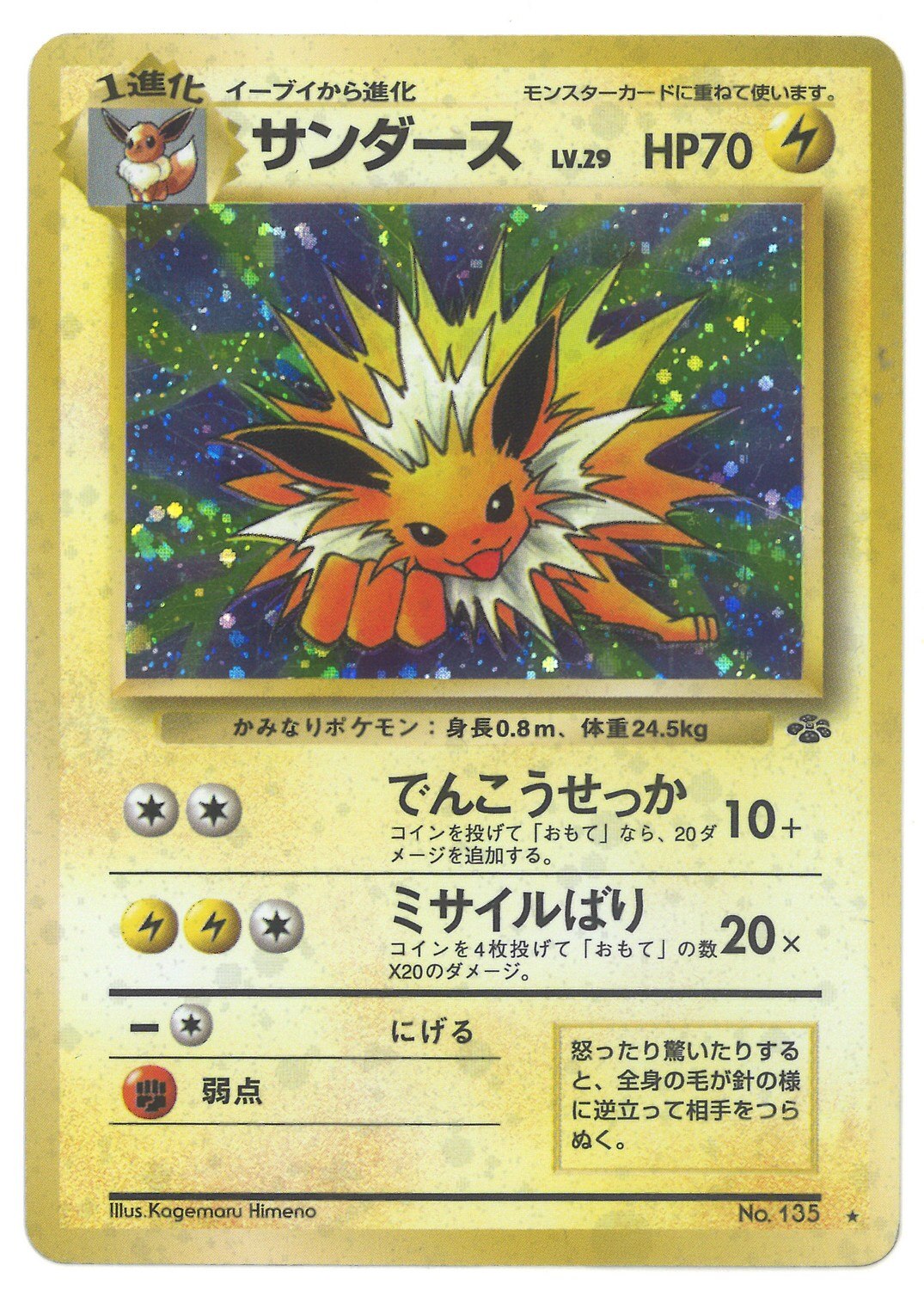 Pokemon 旧裏 2弾 ポケモンジャングル ポケモン 雷 サンダースlv29 でんこうせっか まんだらけ Mandarake