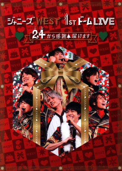 ジャニーズWEST 1ｓｔドームLIVE 24から感謝届けます Blu-ray初回限定