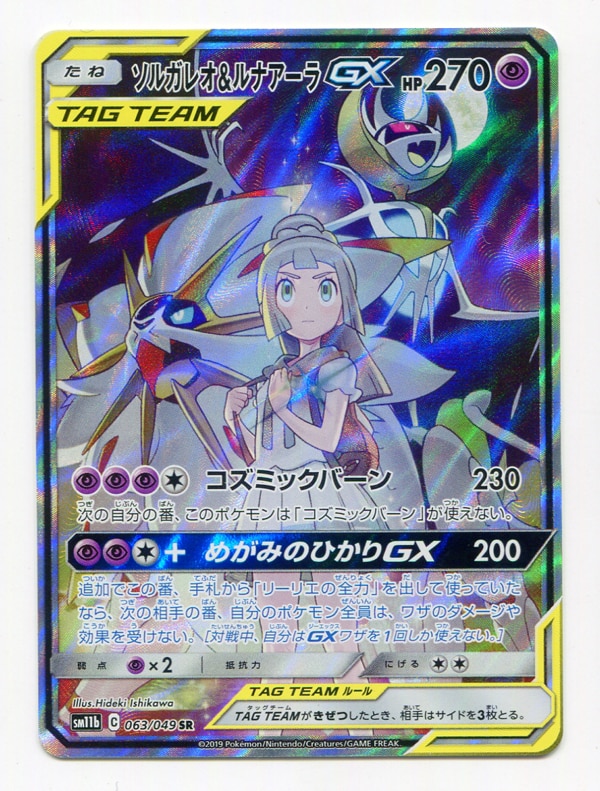 ソルガレオ&ルナアーラGX(SR)(SM11b-063-049) - ポケモンカードゲーム