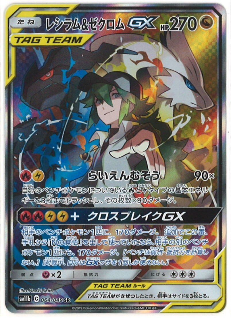 Pokemon Sm 強化拡張 ドリームリーグ 064 049 レシラム ゼクロムgx Sr Sm11b まんだらけ Mandarake