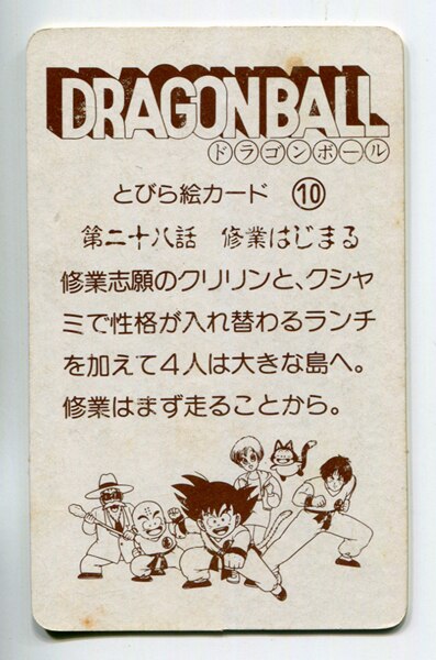 ナガサキヤ ドラゴンボールゼリー とびら絵カード 第二十八話 修行はじまる 10 まんだらけ Mandarake