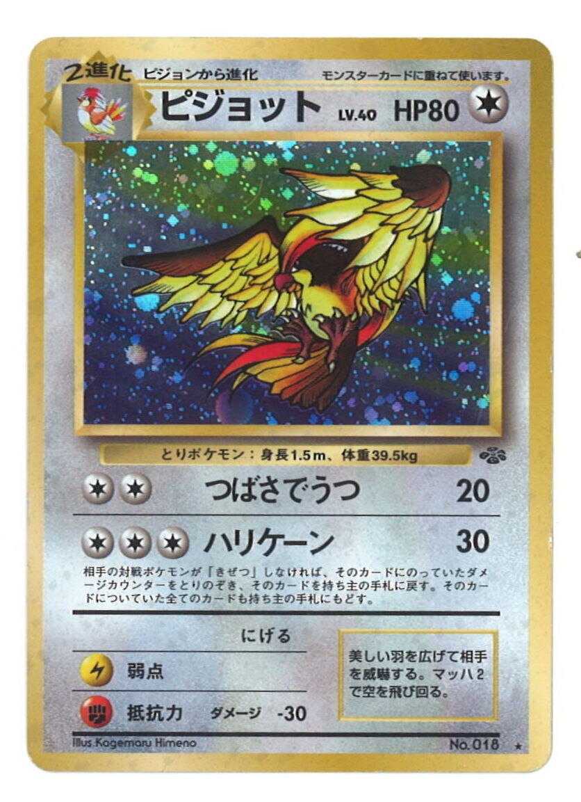 Pokemon 旧裏 2弾 ポケモンジャングル ポケモン 無色 ピジョットlv40 つばさでうつ まんだらけ Mandarake