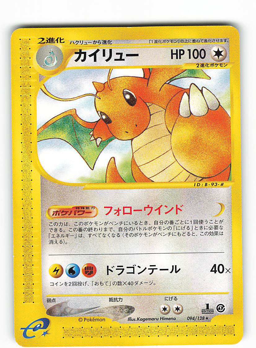 カイリュー キラ 126/128 1ED e1 ポケモンカードe 基本拡張パック カイリュー キラ 126/128 1ED e1 ポケモンカードe 基本拡張パック