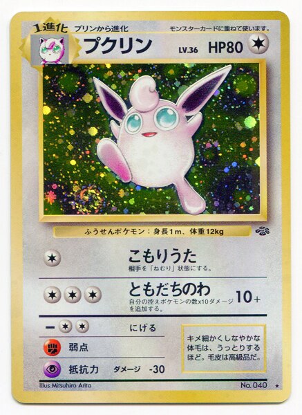 メディアファクトリー 旧裏 2弾 ポケモンジャングル ポケモン プクリンlv36 こもりうた まんだらけ Mandarake