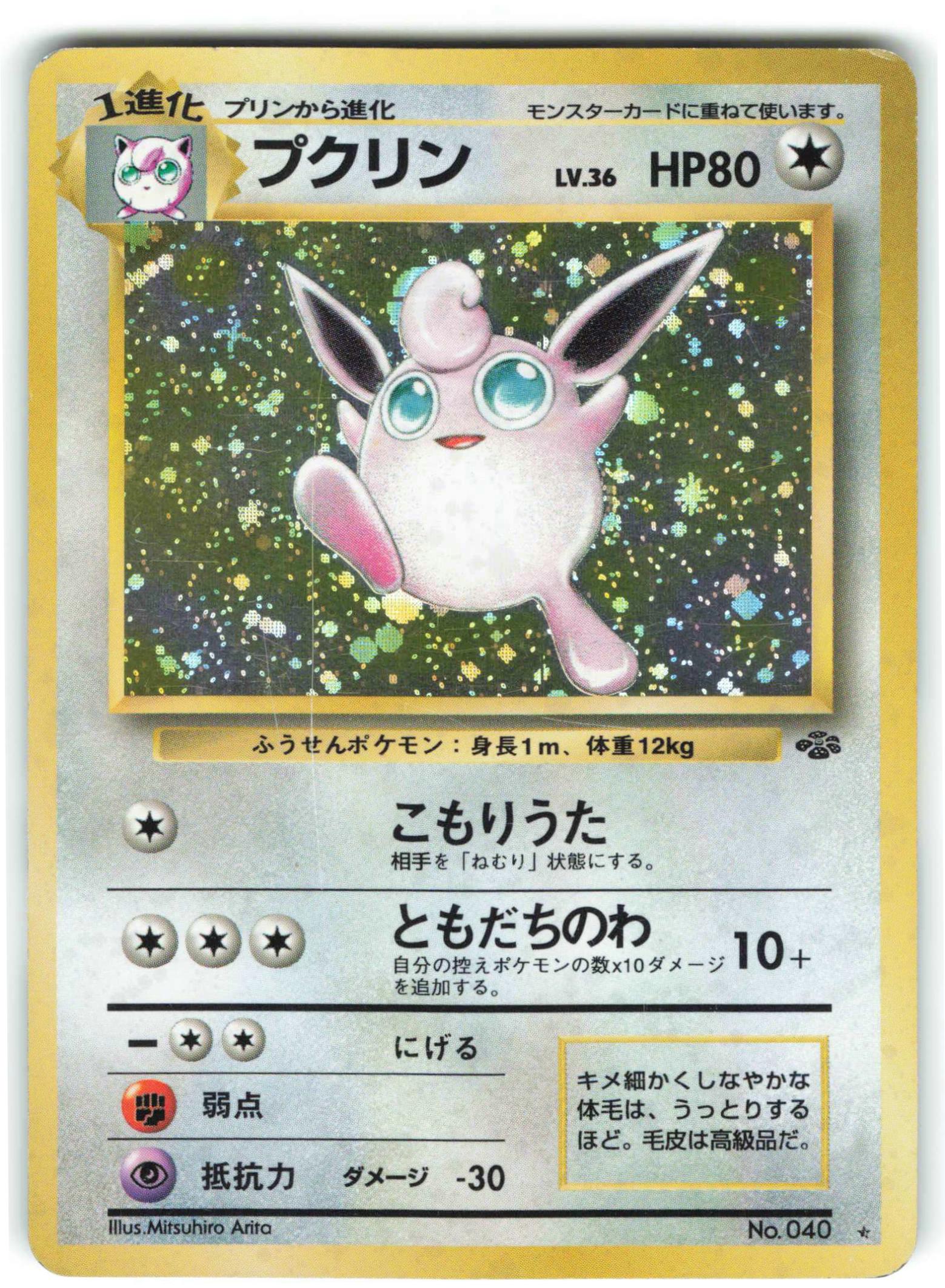 ポケモンカード 旧裏 プクリン PSA10 ポケモンジャングル 