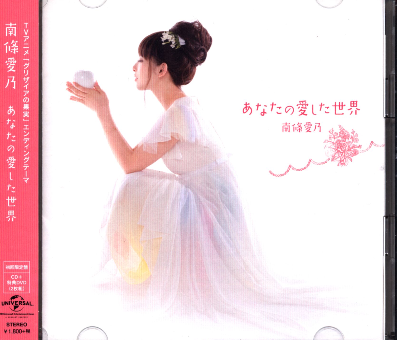 南條愛乃　あなたの愛した世界　直筆サイン入りCD あなたの愛した世界 南條愛乃 直筆サイン入り