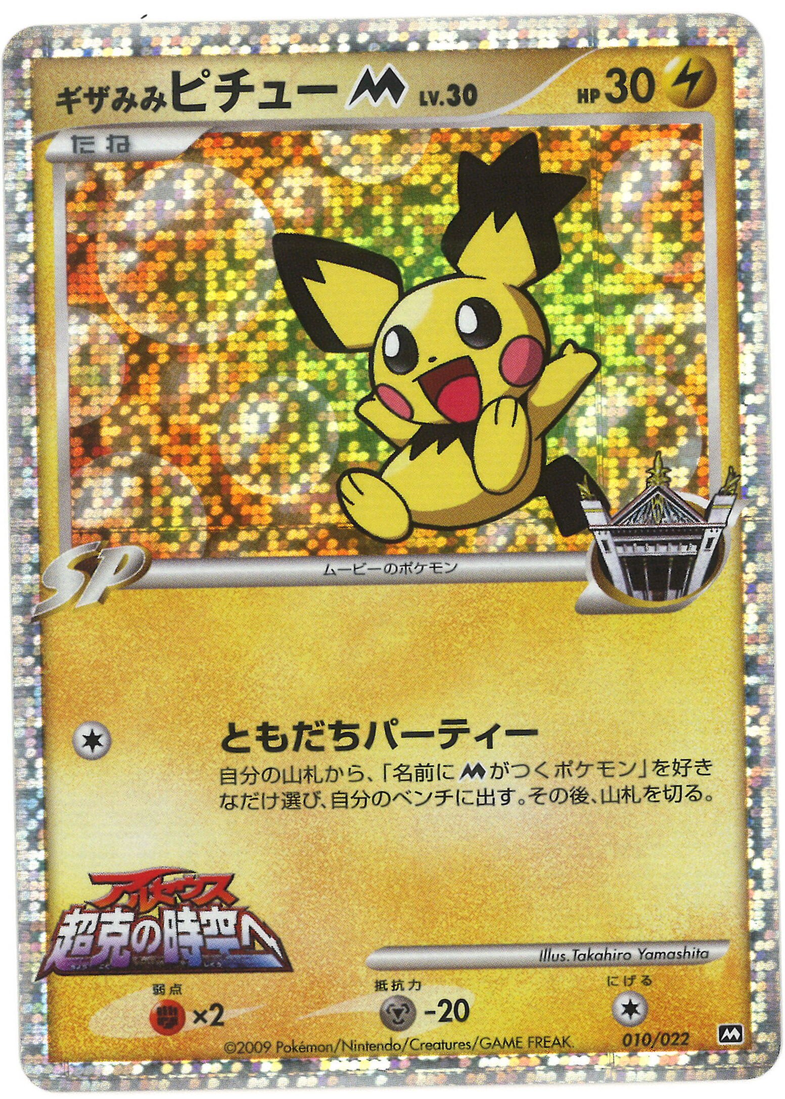 Pokemon Dpt 映画公開記念ランダムパック 010 022 ギザみみピチューm イラスト Takahiro Yamashita まんだらけ Mandarake