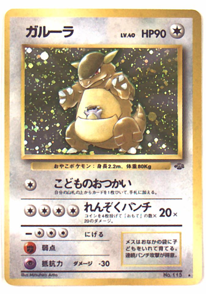 Pokemon 旧裏 2弾 ポケモンジャングル ポケモン 無色 ガルーラlv40 こどものおつかい まんだらけ Mandarake