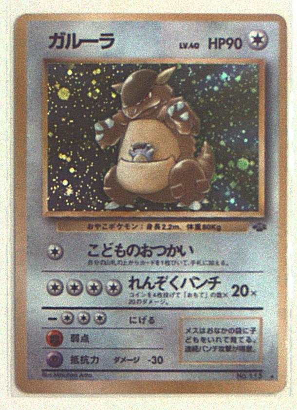 旧裏 2弾 ポケモンジャングル ポケモン 無色 ガルーラlv40 こどものおつかい まんだらけ Mandarake