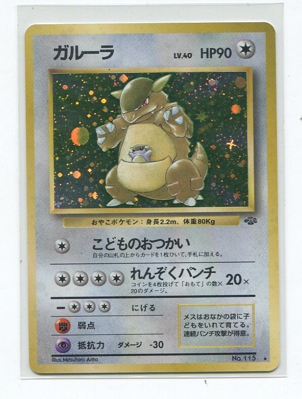 Pokemon 旧裏 2弾 ポケモンジャングル ポケモン 無色 ガルーラlv40 こどものおつかい まんだらけ Mandarake