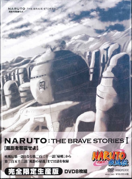 アニプレックス アニメDVD 完全生産限定版 NARUTO:THE BRAVE STORIES I「風影を奪還せよ」 | まんだらけ Mandarake