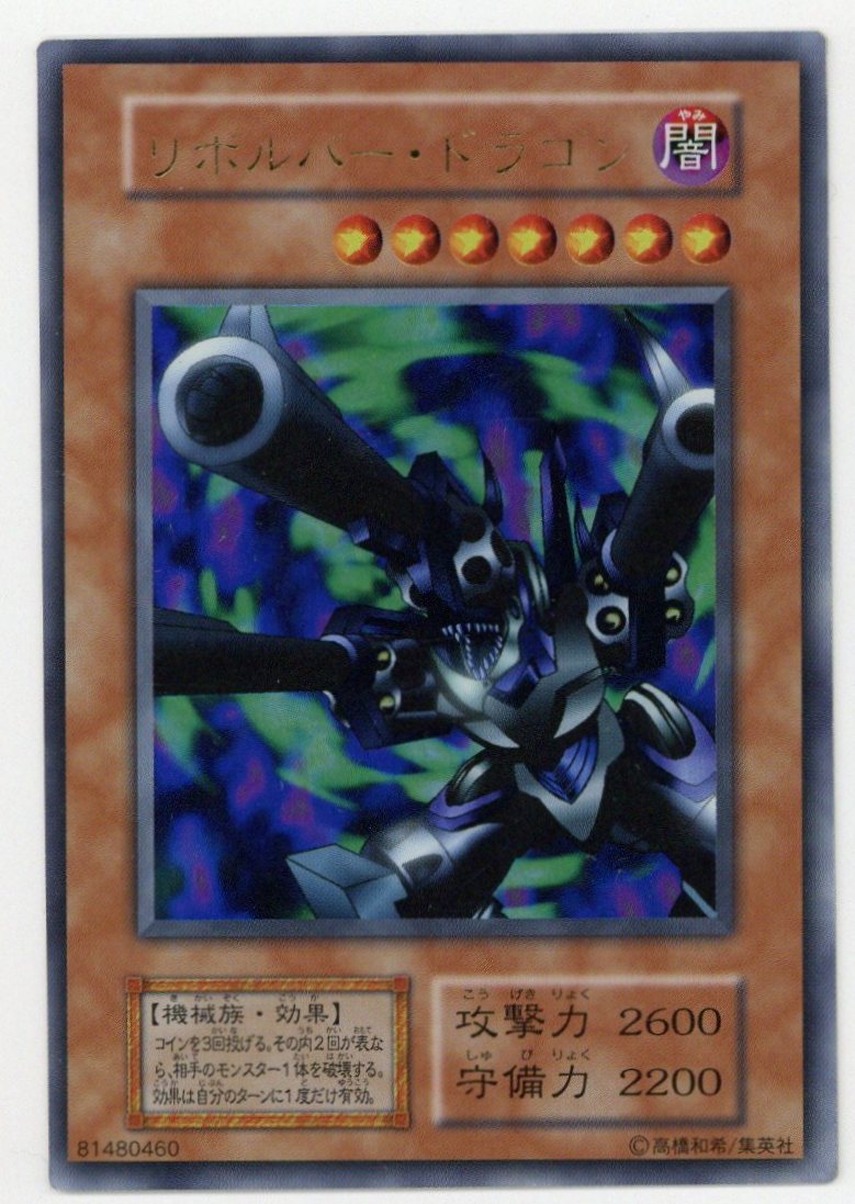 リボルバードラゴン PSA10 初期 ウルトラ - 遊戯王OCG デュエル