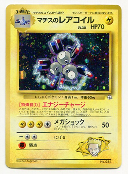 旧裏 市販品 ポケモン 雷 マチスのレアコイルlv30 エナジーチャージ ナシ まんだらけ Mandarake