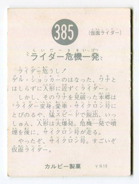 当時物 カルビー仮面ライダーチップス 385番 ライダー危機一発 -