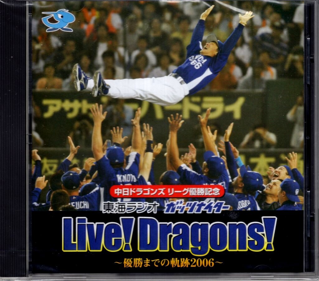 中日ドラゴンズ リーグ優勝記念 東海ラジオ ガッツナイター Live!Dragons! 優勝までの軌跡 CD | まんだらけ Mandarake