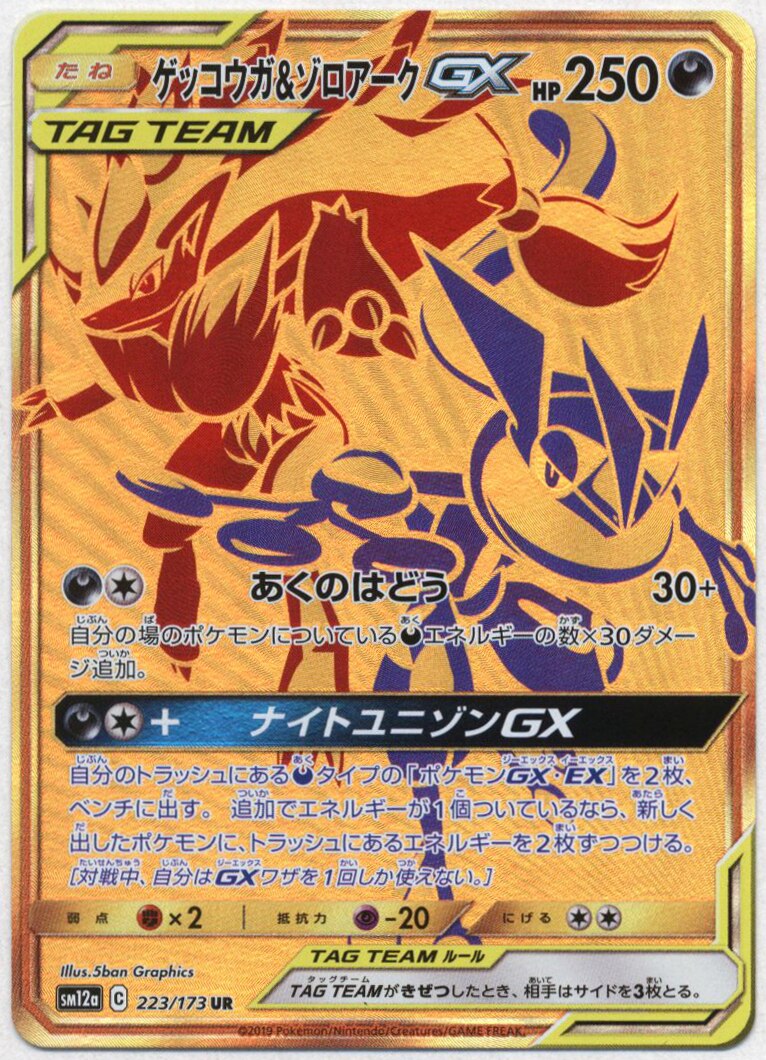 ゲッコウガ\u0026ゾロアークgx ur - ポケモンカードゲーム