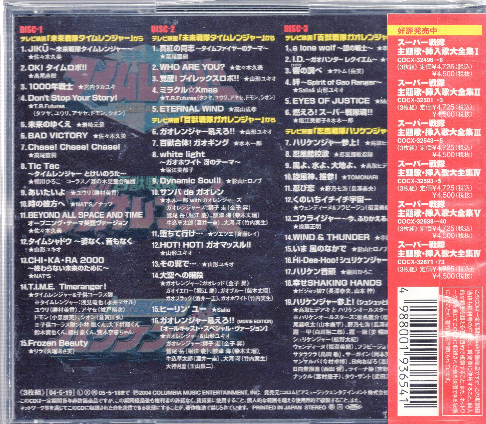 スーパー戦隊 主題歌・挿入歌大全集 IV・Vセット - CD