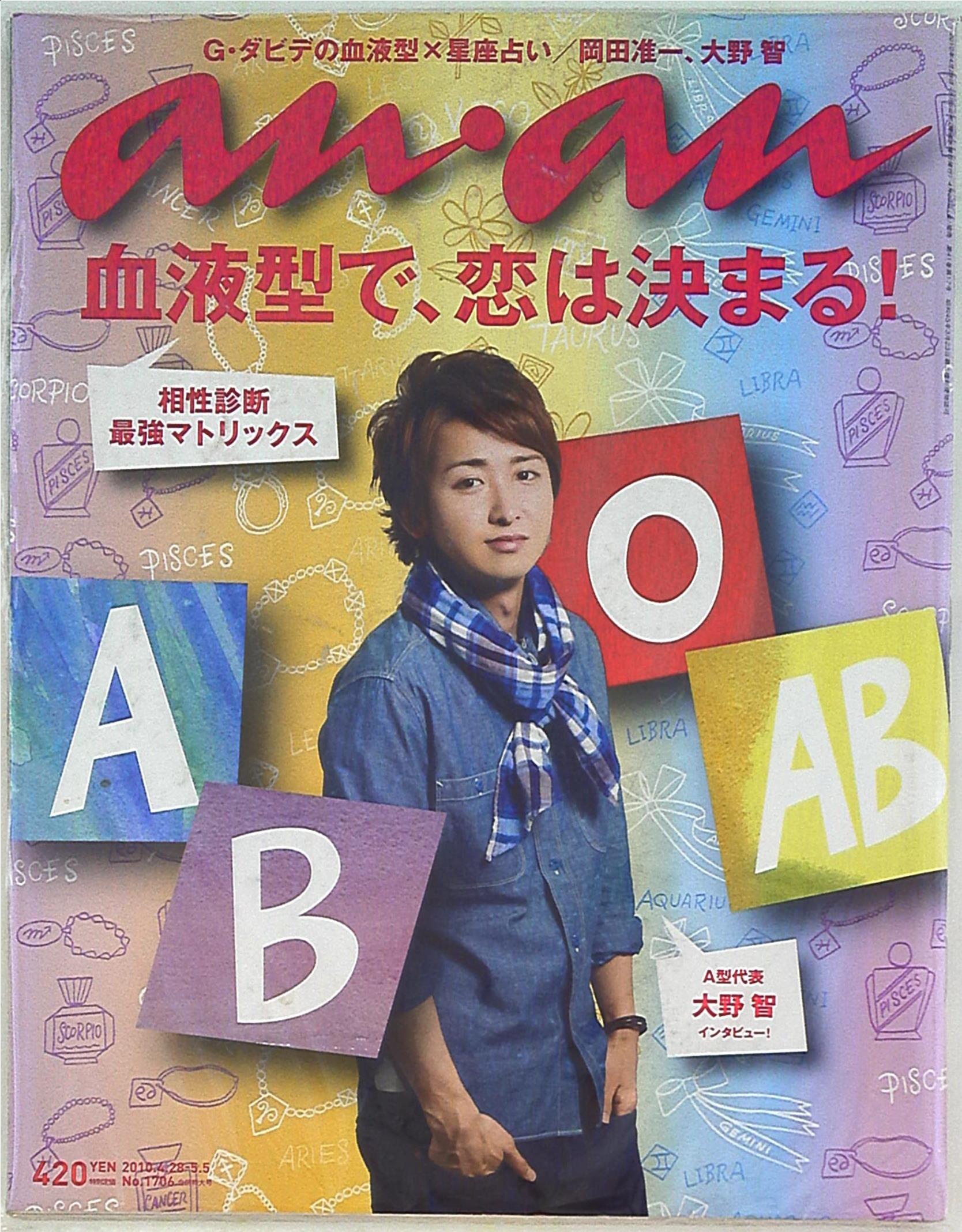 嵐 大野智 An An 10年 04 28号 まんだらけ Mandarake