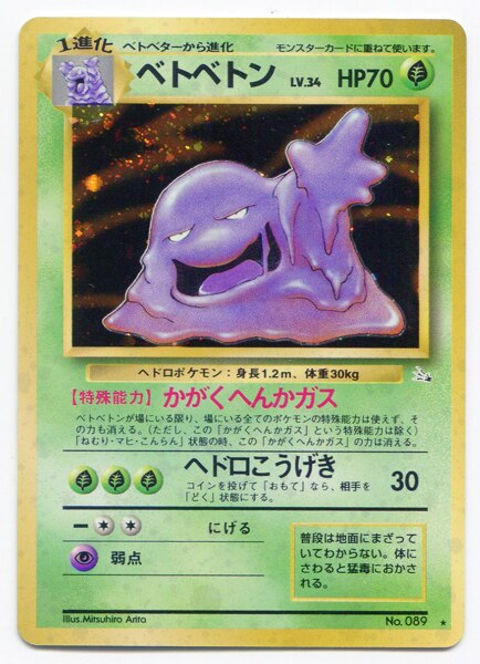 ポケモンカード旧裏ベトベター、ベトベトン