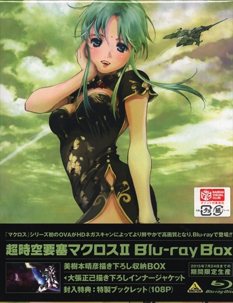 アニメBlu-ray 超時空要塞マクロスII Blu-ray BOX | まんだらけ Mandarake