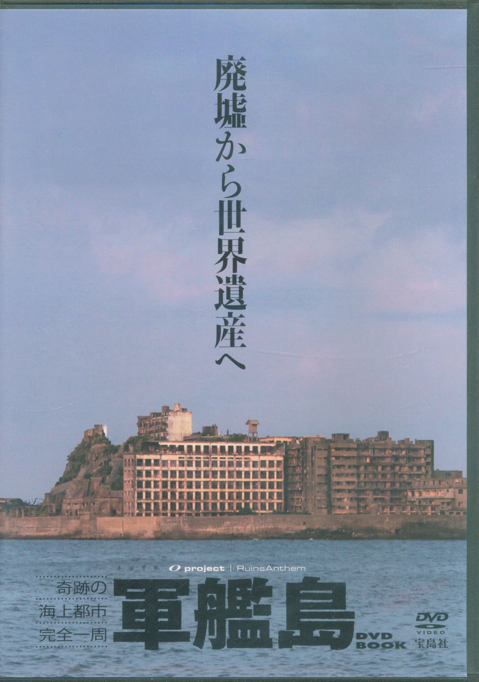 軍艦島HASHIMA DVD - ブルーレイ