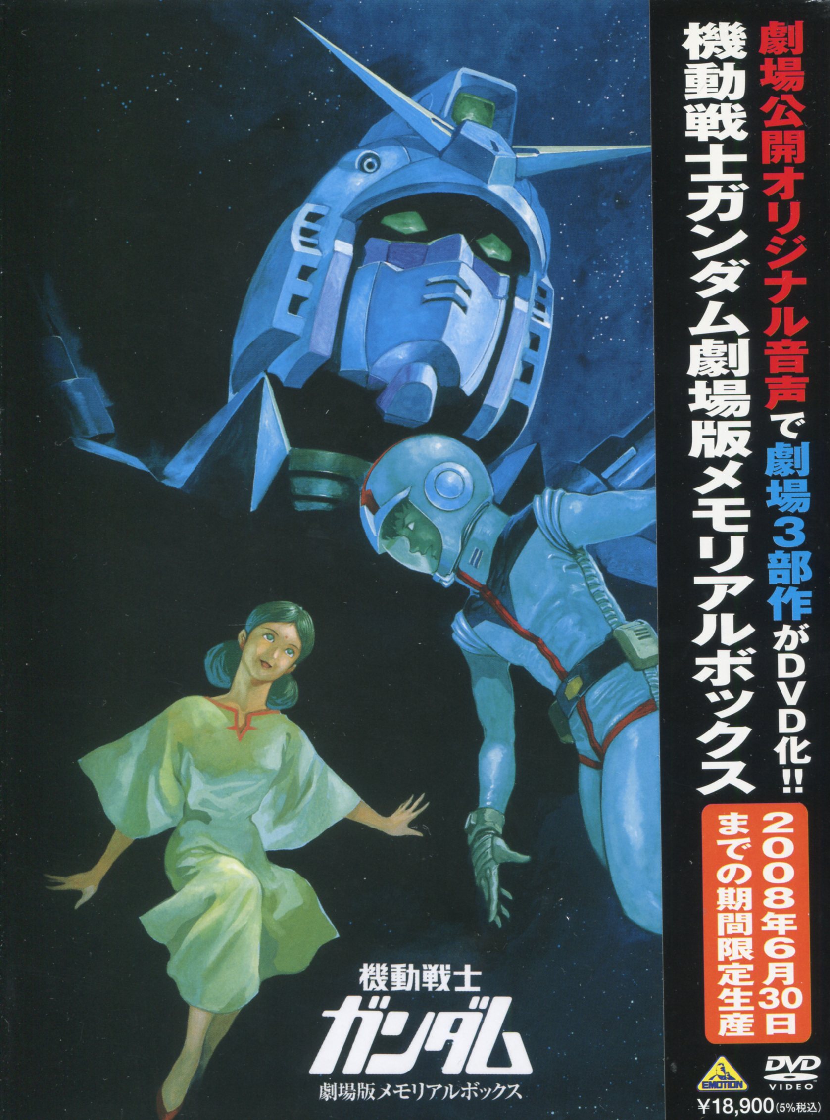 開店記念セール 機動戦士ガンダム 劇場版メモリアルボックス〈2008年6 