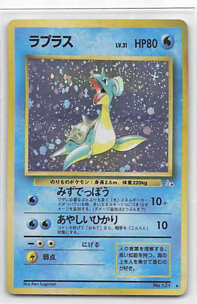 旧裏 ラプラス LV.31 HP80 No.131 ポケモンカード☆（ポケモン