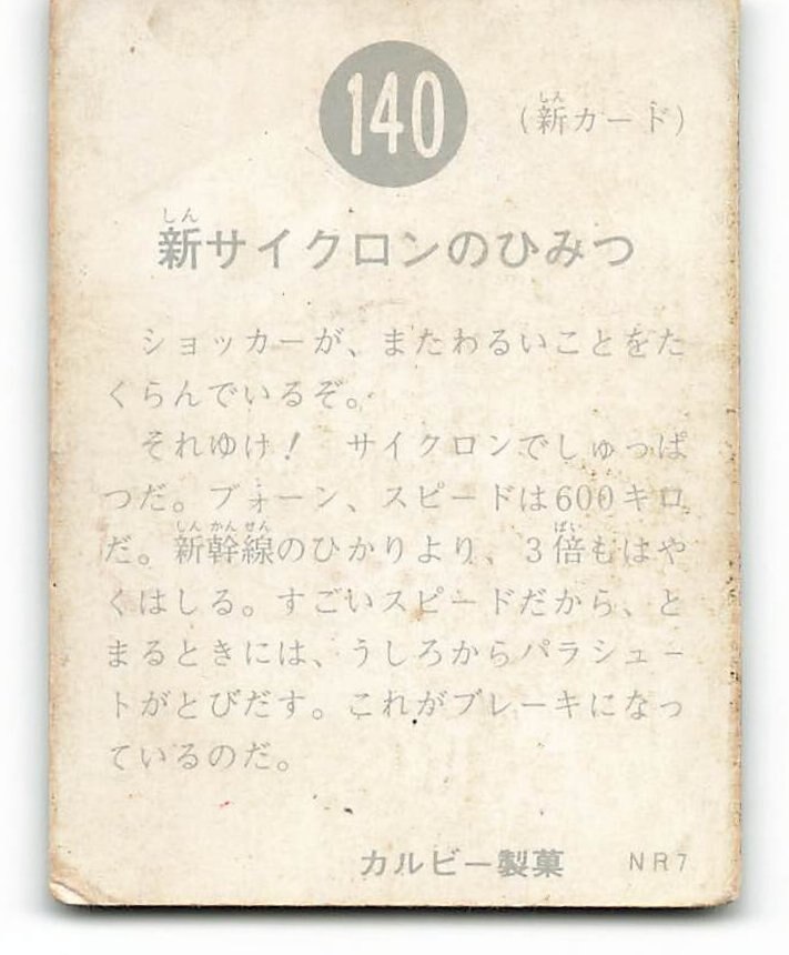 「仮面ライダー」旧カルビー・ライダーカード142番 S - 3